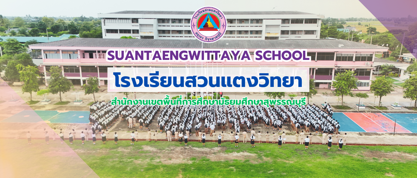 โรงเรียนสวนแตงวิทยา