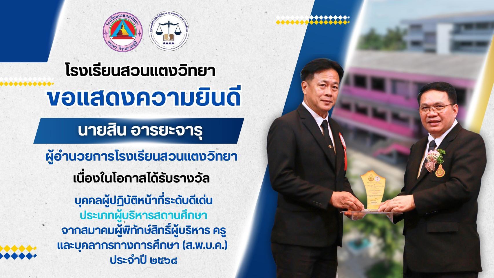 โรงเรียนสวนแตงวิทยา ขอแสดงความยินดีกับ นายสิน อารยะจารุ ผู้อำนวยการโรงเรียนสวนแตงวิทยา เนื่องในโอกาสได้รับรางวัล บุคคลผู้ปฏิบัติหน้าที่ระดับดีเด่น ประเภท ผู้บริหารสถานศึกษา จากสมาคมผู้พิทักษ์สิทธิ์ผู้บริหาร ครู และบุคลากรทางการศึกษา (ส.พ.บ.ค.) ประจำปี 2568