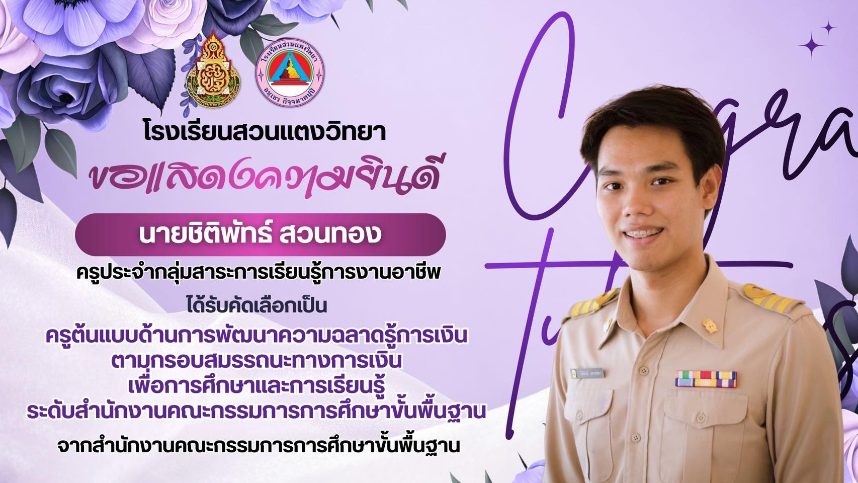 โรงเรียนสวนแตงวิทยา ขอแสดงความยินดีกับ คุณครูชิติพัทธ์ สวนทอง ได้รับคัดเลือกเป็น ครูต้นแบบด้านการพัฒนาความฉลาดรู้การเงินตามกรอบสมรรถนะทางการเงิน เพื่อการศึกษาและการเรียนรู้ จากสำนักงานคณะกรรมการการศึกษาขั้นพื้นฐาน