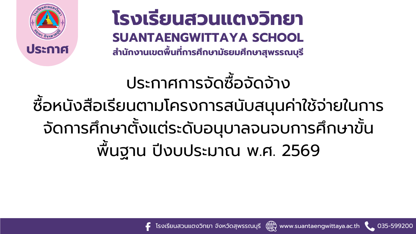 ประกาศการจัดซื้อจัดจ้าง ซื้อหนังสือเรียน ประจำปีงบประมาณ 2569