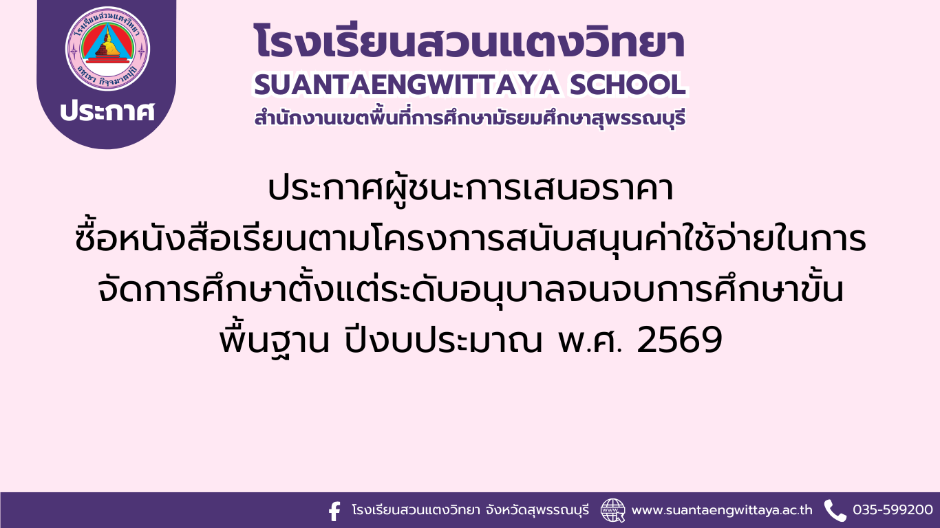 ประกาศผู้ชนะการเสนอราคา ซื้อหนังสือเรียน ประจำปีงบประมาณ 2569