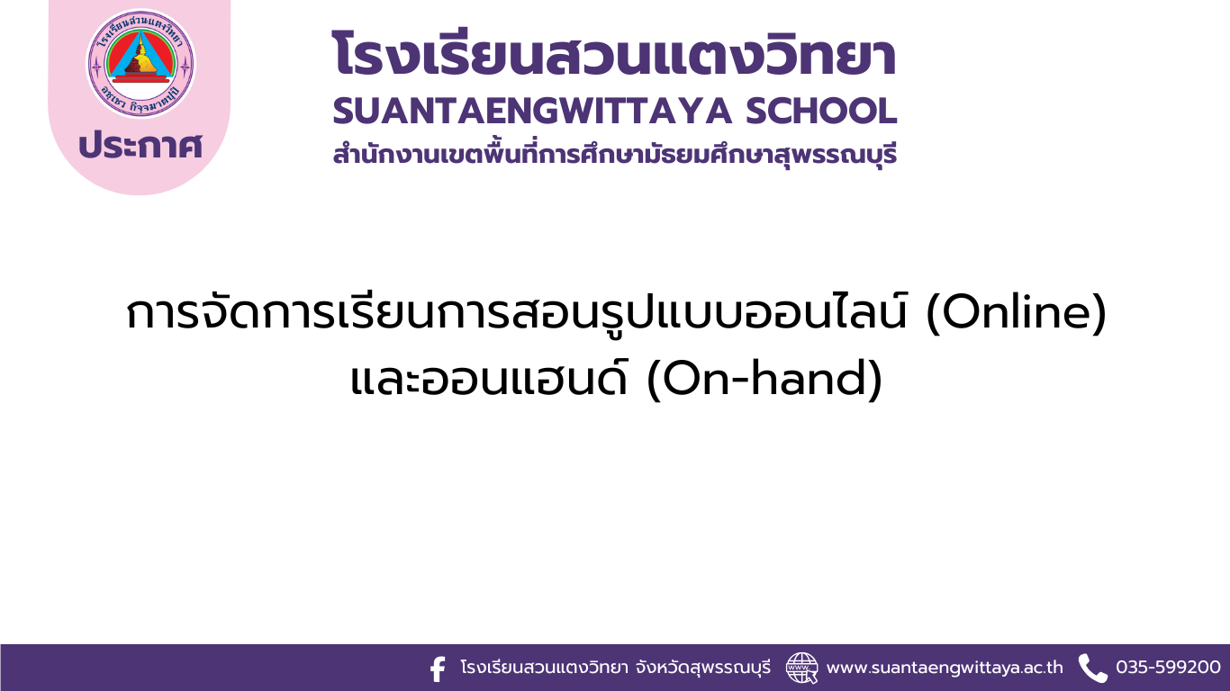 การจัดการเรียนการสอนรูปแบบออนไลน์ (Online) และออนแฮนด์ (On-hand) วันที่ 2 มิถุนายน 2569