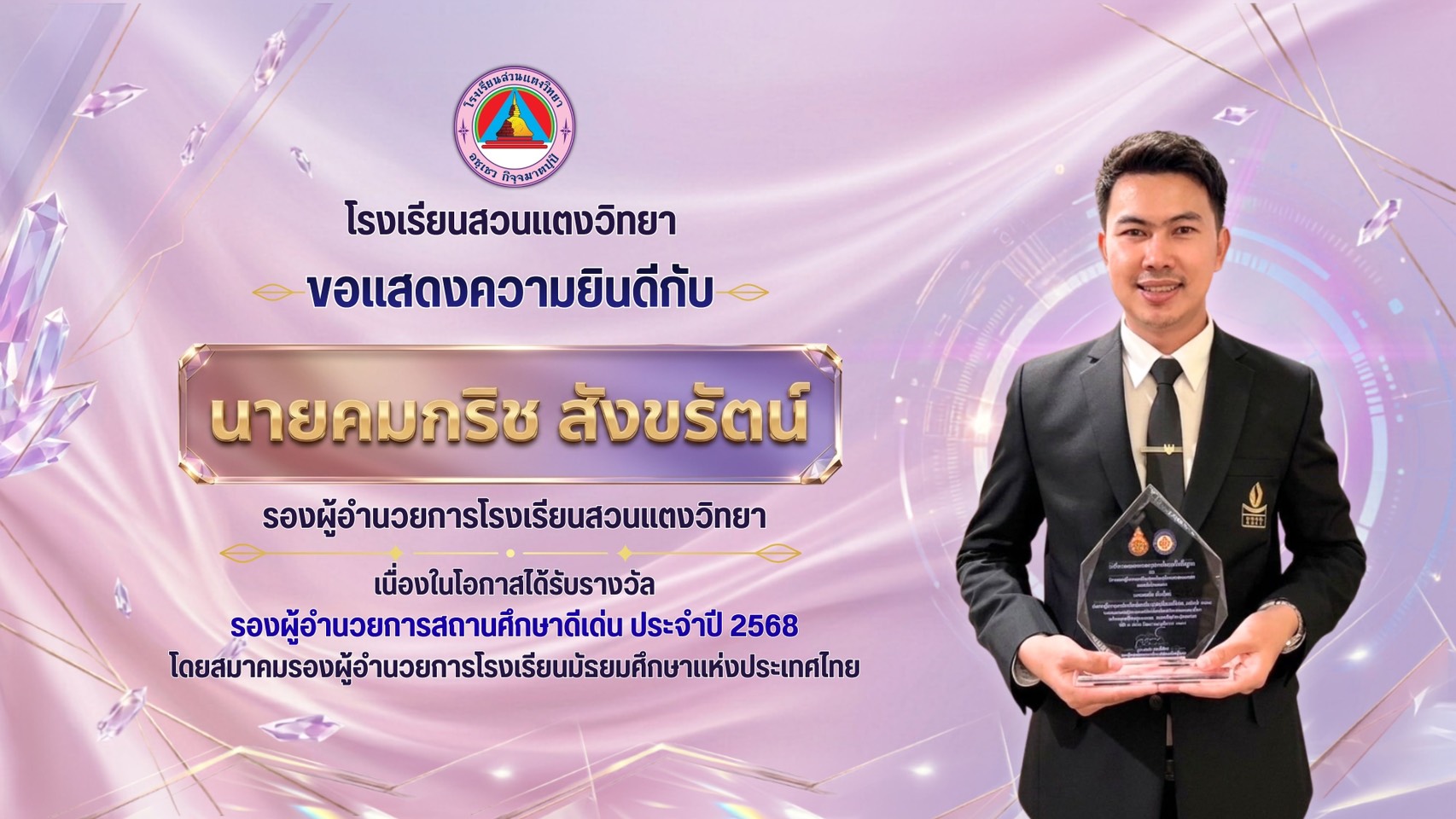 โรงเรียนสวนแตงวิทยา ขอแสดงความยินดีกับ นายคมกริช สังขรัตน์ รองผู้อำนวยการโรงเรียนสวนแตงวิทยา เนื่องในโอกาสได้รับรางวัล รองผู้อำนวยการสถานศึกษาดีเด่น ประจำปี 2568 โดยสมาคมรองผู้อำนวยการโรงเรียนมัธยมศึกษาแห่งประเทศไทย