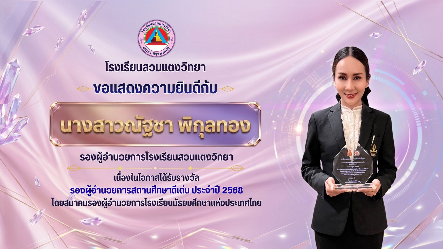 โรงเรียนสวนแตงวิทยาโรงเรียนสวนแตงวิทยา ขอแสดงความยินดีกับ นางสาวณัฐชา พิกุลทอง รองผู้อำนวยการโรงเรียนสวนแตงวิทยา เนื่องในโอกาสได้รับรางวัล รองผู้อำนวยการสถานศึกษาดีเด่น ประจำปี 2568 โดยสมาคมรองผู้อำนวยการโรงเรียนมัธยมศึกษาแห่งประเทศไทยโรงเรียนสวนแตงวิทยา