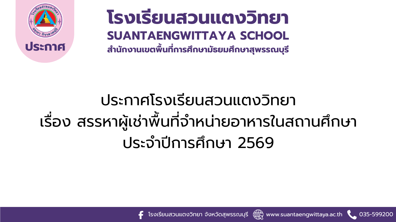 สรรหาผู้เช่าพื้นที่จำหน่ายอาหารในสถานศึกษา ประจำปีการศึกษา 2569