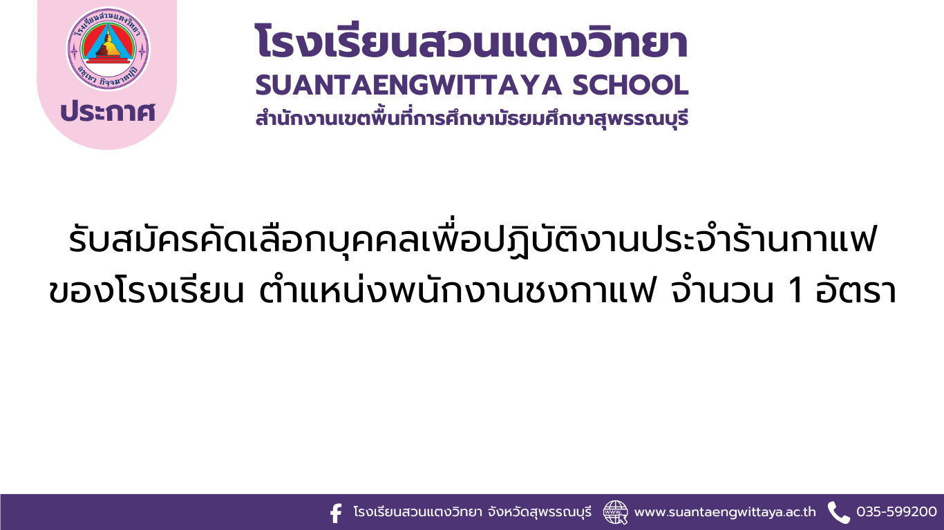 รับสมัครคัดเลือกบุคคลเพื่อปฏิบัติงานประจำร้านกาแฟของโรงเรียน ตำแหน่งพนักงานชงกาแฟ จำนวน 1 อัตรา