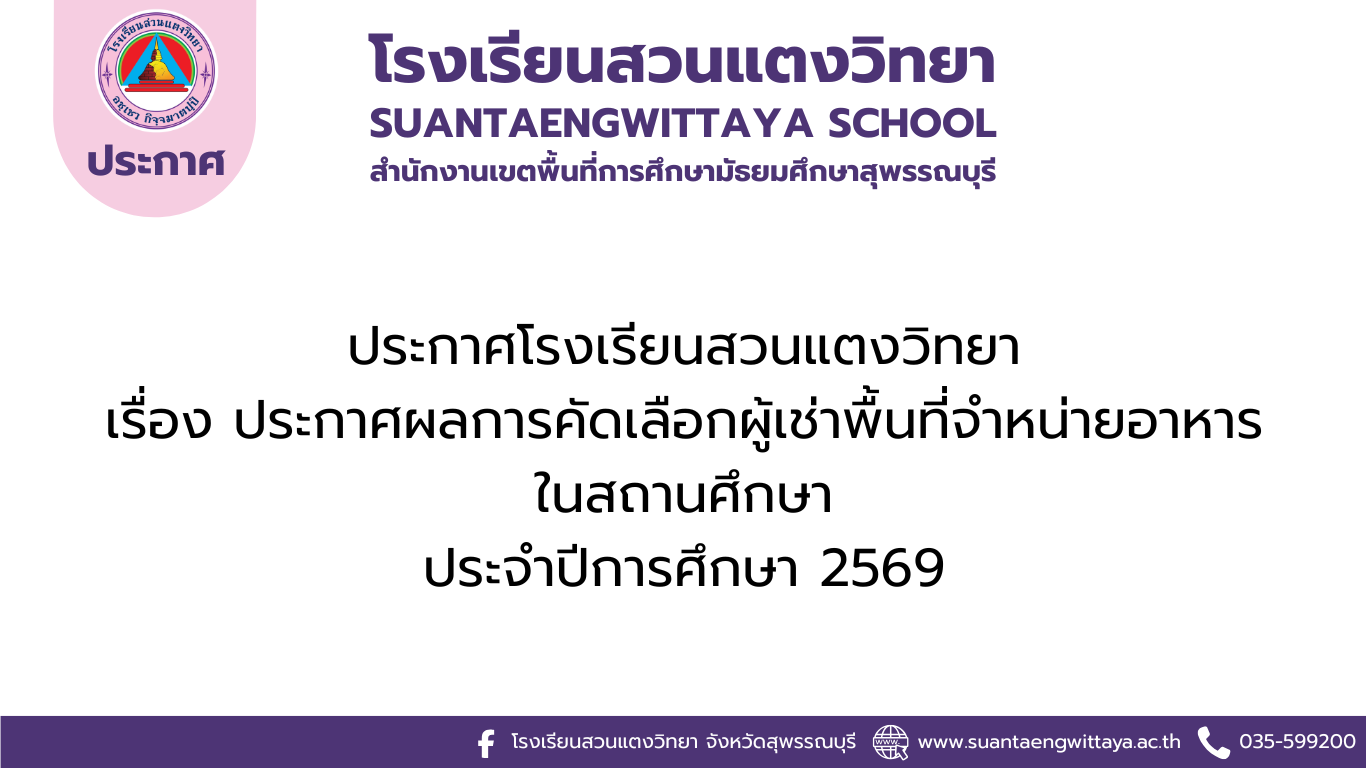 ประกาศโรงเรียนสวนแตงวิทยา เรื่อง ประกาศผลการคัดเลือกผู้เช่าพื้นที่จำหน่ายอาหารในสถานศึกษา