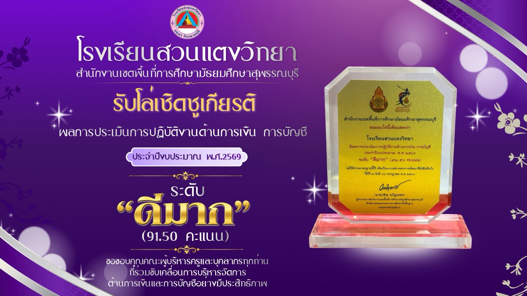 โรงเรียนสวนแตงวิทยา ได้รับโล่เชิดชูเกียรติ ผลการประเมินการปฏิบัติงานด้านการเงิน การบัญชี ประจำปีงบประมาณ 2569 ระดับ ดีมาก
