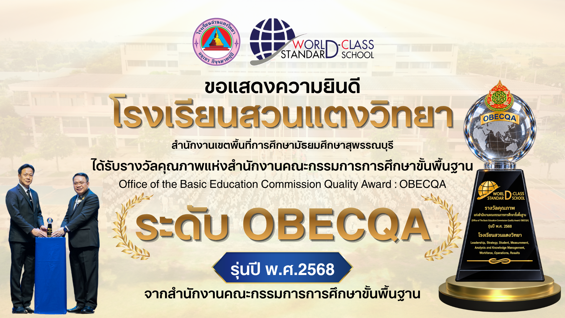 โรงเรียนสวนแตงวิทยา ได้รับรางวัลคุณภาพแห่งสำนักงานคณะกรรมการการศึกษาขั้นพื้นฐาน (Office of The Basic Education Commission Quality Award :OBECQA) รุ่นปี พ.ศ.2568