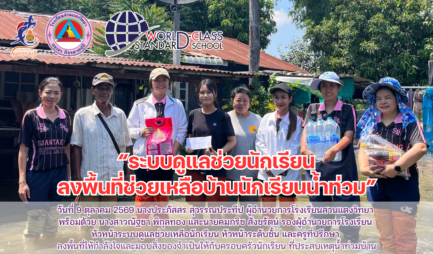 ระบบดูแลช่วยนักเรียนลงพื้นที่ช่วยเหลือบ้านนักเรียนน้ำท่วม