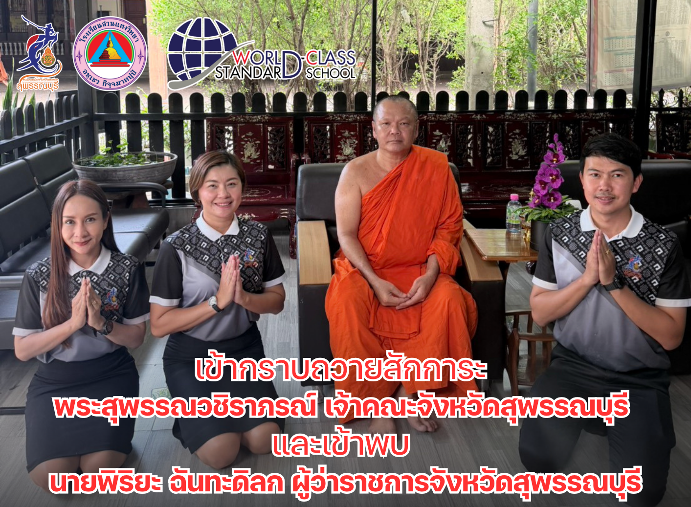 เข้ากราบถวายสักการะ พระสุพรรณวชิราภรณ์ เจ้าคณะจังหวัดสุพรรณบุรี และเข้าพบ นายพิริยะ ฉันทะดิลก ผู้ว่าราชการจังหวัดสุพรรณบุรี