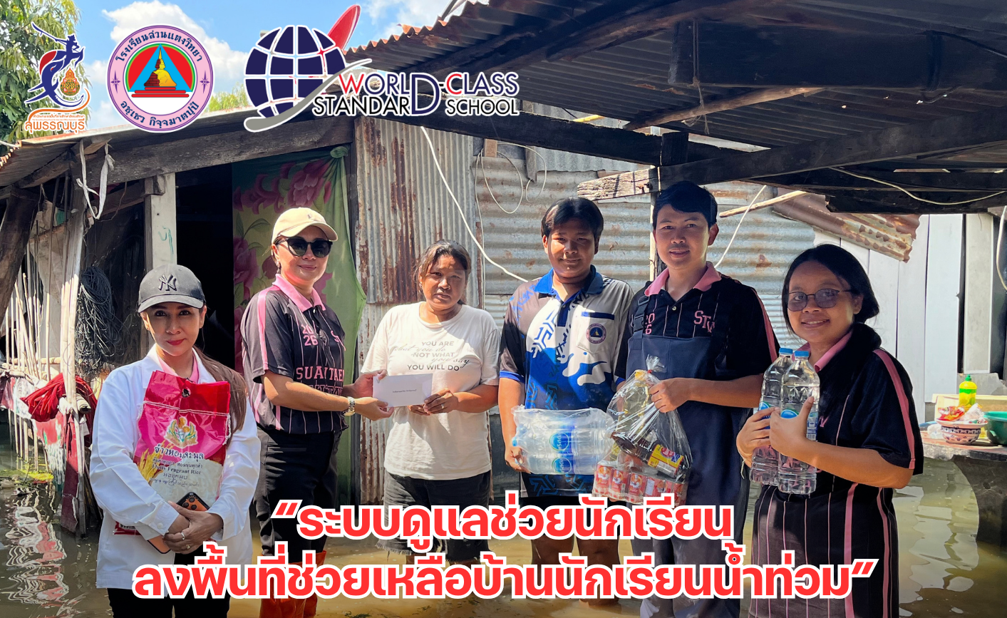 ระบบดูแลช่วยนักเรียนลงพื้นที่ช่วยเหลือบ้านนักเรียนน้ำท่วม